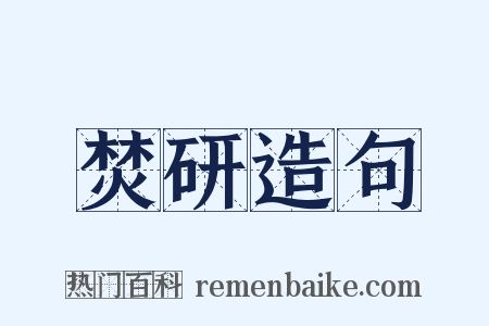 焚研造句是什么意思的图片